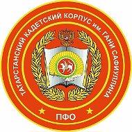 ГБОУ "Татарстанский кадетский корпус Приволжского федерального округа им. Героя Советского Союза Гани Сафиуллина"