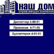 УК ООО "Наш Дом" г. Чернушка