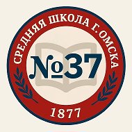 БОУ г.Омска "СОШ №37"