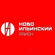 Администрация Новоильинского района
