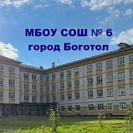 МБОУ СОШ № 6 город Боготол