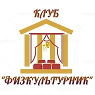 МБУК "Клуб "ФИЗКУЛЬТУРНИК" г. Анжеро - Судженск