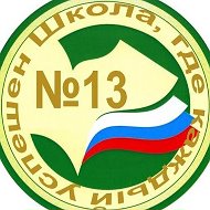 МАОУ "Школа N 13 г. Благовещенска"
