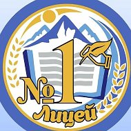 МБОУ "Лицей №1 г. Горно-Алтайска"