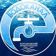 МУП "ВОДОКАНАЛ" КОРСАКОВСКОГО МУНИЦИПАЛЬНОГО ОКРУГА