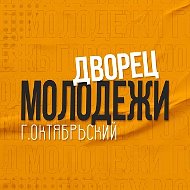 Дворец молодежи г. Октябрьский