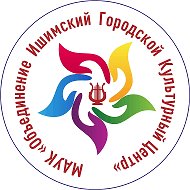 МАУК «Объединение Ишимский городской культурный центр»