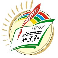 МБОУ «Гимназия №33» г.Казань