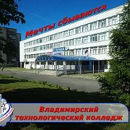 Владимирский технологический колледж