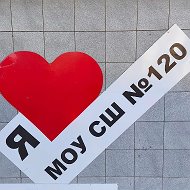 МОУ СШ 120 Волгоград