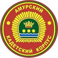 Амурский кадетский корпус имени Героя Советского Союза генерал-майора Ю.В. Кузнецова