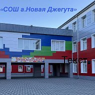 МБОУ "СОШ а. Новая Джегута"
