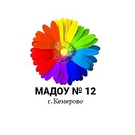 МАДОУ № 12 «Цветик-семицветик», г. КЕМЕРОВО