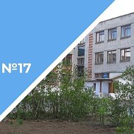МБОУ СШ №17 им. Арюткина Н.В.