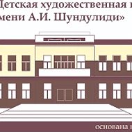 МБУ ДО "Детская художественная школа  № 4 имени А. И. Шундулиди", г.Ленинск-Кузнецкий