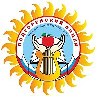 МБОУ "Подгоренский лицей имени Н.А. Белозорова" Россошанского муниципального района Воронежской области