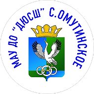 ОМУТИНСКИЙ СПОРТ