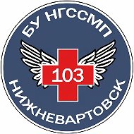 Нижневартовская скорая помощь