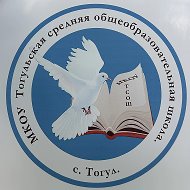 МКОУ  «Тогульская средняя общеобразовательная школа»