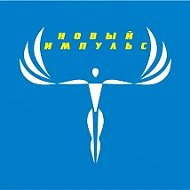 "Новый Импульс"