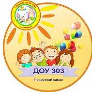 Сообщество ДОУ № 303