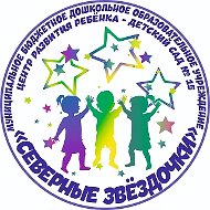 СЕВЕРНЫЕ ЗВЁЗДОЧКИ