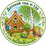 МБДОУ №135 Теремок г. Кемерово