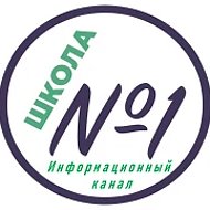 Канал МОУ "ЛСОШ №1" (Тверская область, ОО)