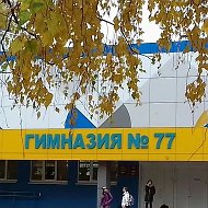 МАОУ "Гимназия №77"