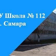 МБОУ "Школа112" г. о. Самара