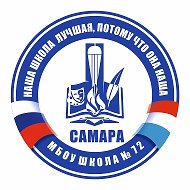Канал МБОУ "Школа № 72" г.о. Самара