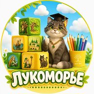 Наше Лукоморье