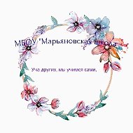 МБОУ "Марьяновская школа"