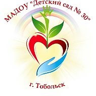 МАДОУ "Детский сад № 30" г. Тобольска