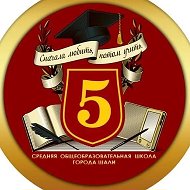 МБОУ "СОШ №5 г.Шали"