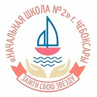 НОШ №2 г. Чебоксары