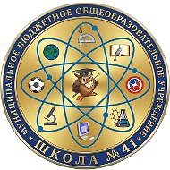 МБОУ " Школа № 41 " г.Рязань
