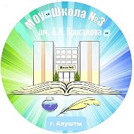 МОУ "Школа №3 им. А.Н. Крисанова" г. Алушты