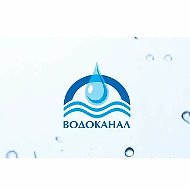 Общество с ограниченной ответственностью "Водоканал", г. Вяземский, ИНН 2711003796
