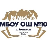 МБОУ "ОШ №10" Ачинск