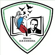 Официальный канал "МБОУ Бейская СОШИ им. Н.П.Князева"