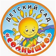 МБДОУ детский сад "Солнышко" с. Сенцово