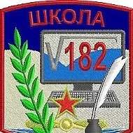 МБОУ СОШ 182 г. Новосибирск