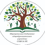 МБОУ СОШ № 192