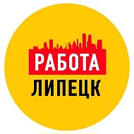 Работа в Липецке