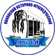 Музеи Ивнянского муниципального округа