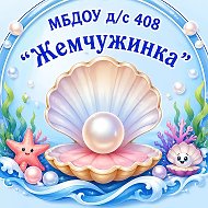 МБДОУ д/с 408 "Жемчужинка"