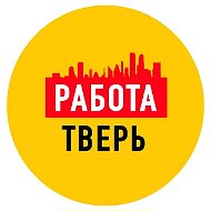 Работа в Твери