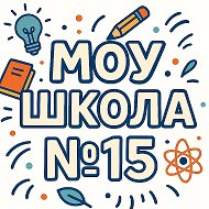 Информационный канал МОУ Школа №15 г.Черемхово