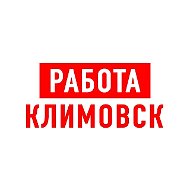 Работа в Климовске